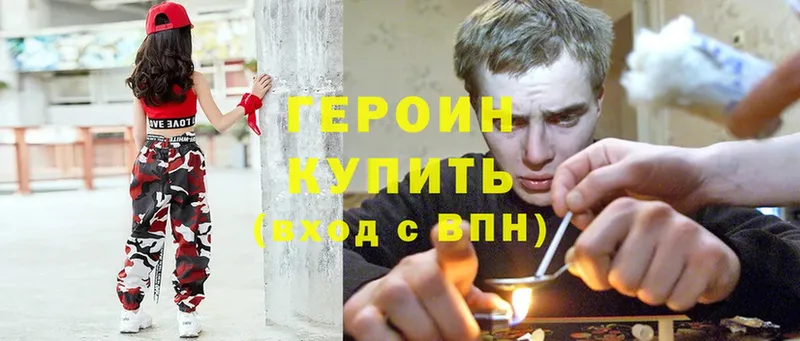 ГЕРОИН Heroin Горбатов